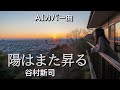 陽はまた昇る  谷村新司をAI女性カバー