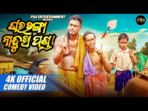 ଘର ଭଙ୍ଗା ନାନ୍ଦୁରା ପଣ୍ଡା || Mr Deva || Odia Comedy || New Video || Psa Entertainment