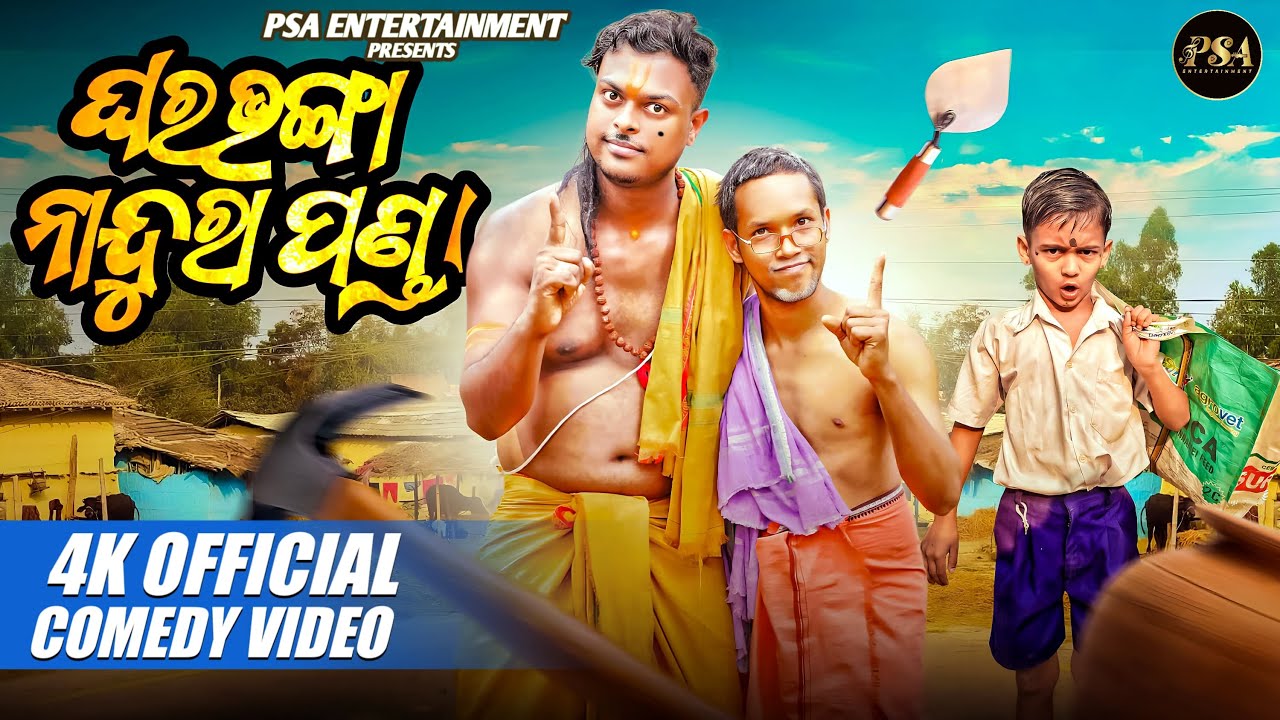 ଘର ଭଙ୍ଗା ନାନ୍ଦୁରା ପଣ୍ଡା || Mr Deva || Odia Comedy || New Video || Psa Entertainment