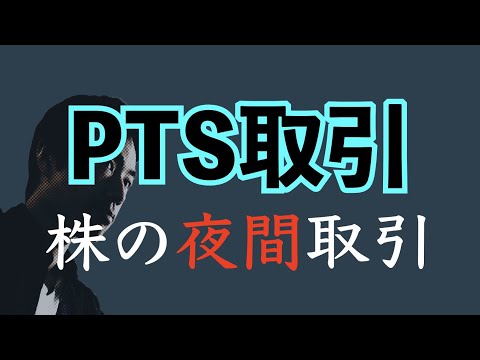 PTS取引をやってみた｜窓開け上昇を狙える！