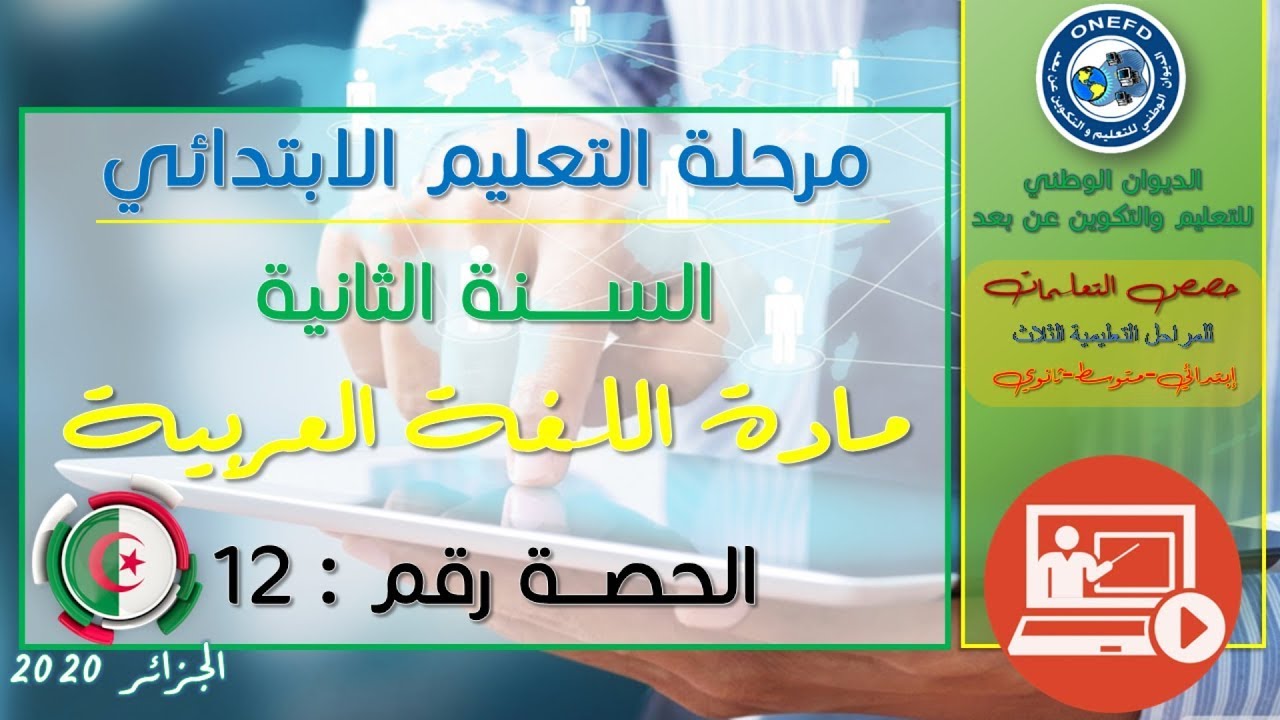 الحصة الثاتية عشر: مادة اللغة العربية للسنة الثانية إبتدائي