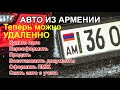 Авто из Армении: важные изменения для всех владельцев