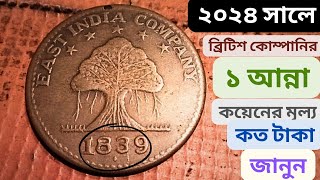 ২০২৪ সালে ব্রিটিশ কোম্পানির ১ আন্না কয়েনের মূল্য কত টাকা জানুন। East India Company 1 Anna Coin 1839