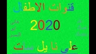 تردد قنوات الاطفال 2020 على قمر النايل سات