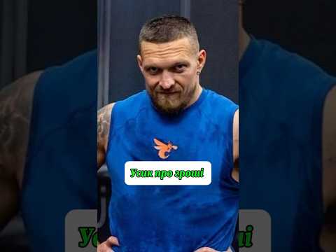 Олександр Усик про гроші #усик #бокс #спорт #гроші #sports #boxing #usyk #sport #money
