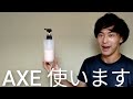 今後はこのAXEボディソープ（パウダリーフローラルの香り）を使って髪含む全身を洗います。【ミニマリストのお風呂事情】