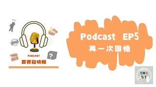 【百寶箱特輯】EP5 再一次回憶