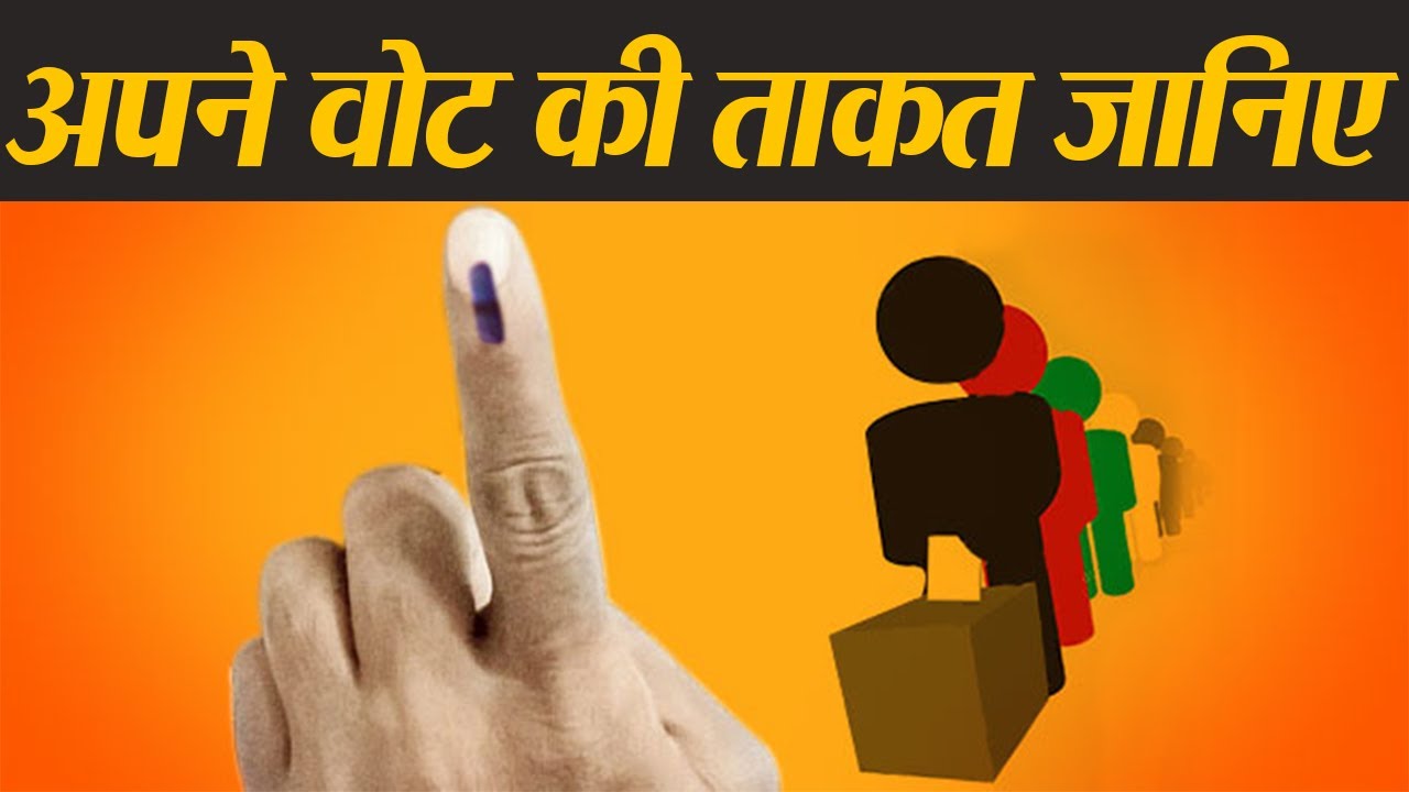 Election में आप Vote डालने नहीं गए तो अपने वोट की कीमत ही जान लीजिए |  वनइंडिया हिन्दी