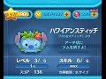 【ツムツム】ハワイアンスティッチをスキルMAXでやってみた。