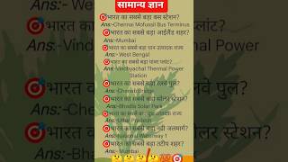 IAS interview gk type question ❓ Gk Hindi general knowledge questions ❓#gk #upsc #ias #quiz