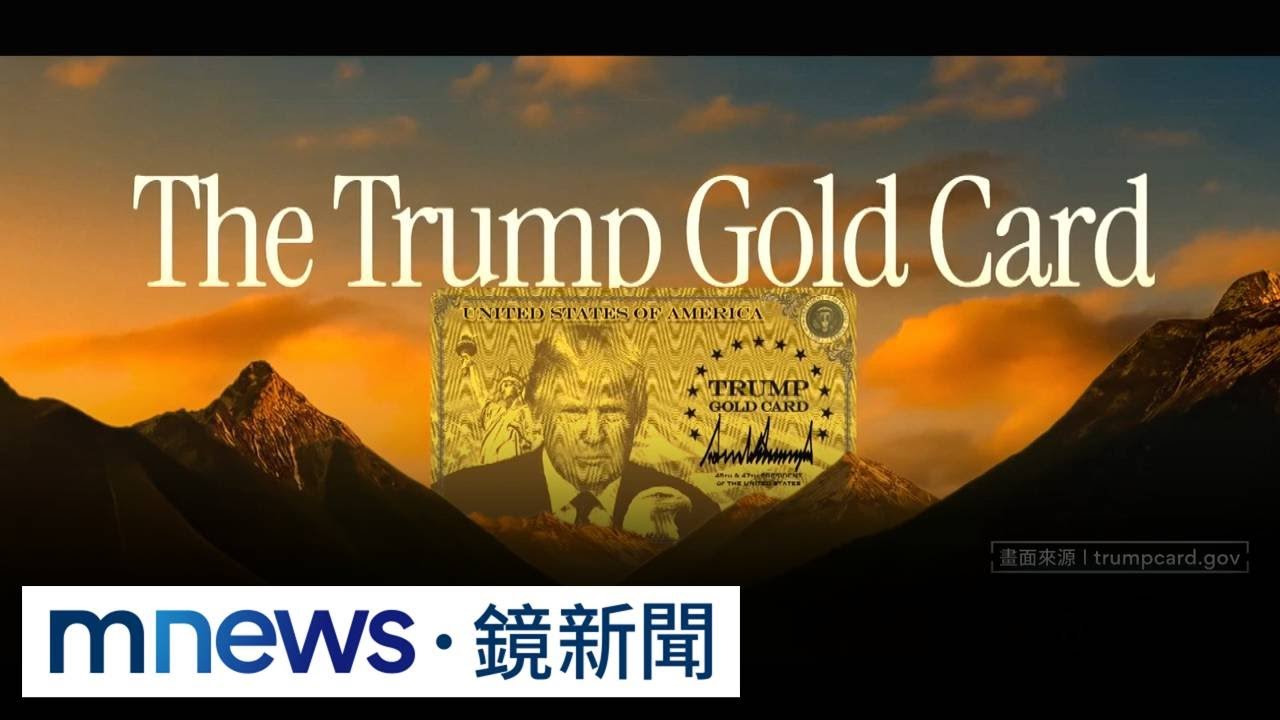 「川普黃金卡」上線開賣　繳百萬美元可速取美國永居權｜#鏡新聞