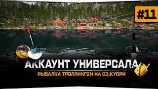 Русская Рыбалка 4 — Рыбалка с лодки на озере Куори. Универсал #11