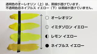 透明水彩絵具の「透明色」と「不透明色」について【ホルベイン公式】