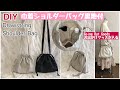 かわいい巾着ショルダーバッグ裏地付き/お出かけグッズが入る！/DIY Drawstring shoulder bag/Cute Bag /Going Out Goods［shimachan17］