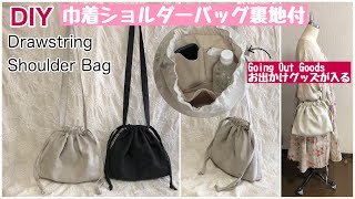 かわいい巾着ショルダーバッグ裏地付き/お出かけグッズが入る！/DIY Drawstring shoulder bag/Cute Bag /Going Out Goods［shimachan17］