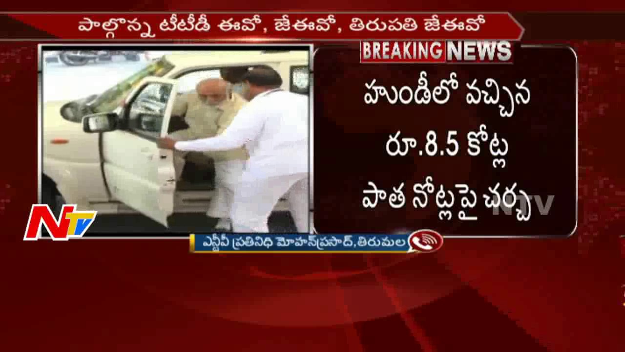 TTD Board of Directors Meeting To Discuss on Increasing Prices for Laddu & Cottages || NTV