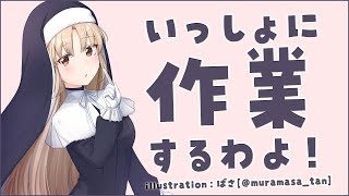 【作業用/TypingSound】一緒にがんばれる配信✨【にじさんじ/シスター・クレア】