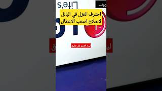 طريقة العزل لاصلاح اعطال البانل