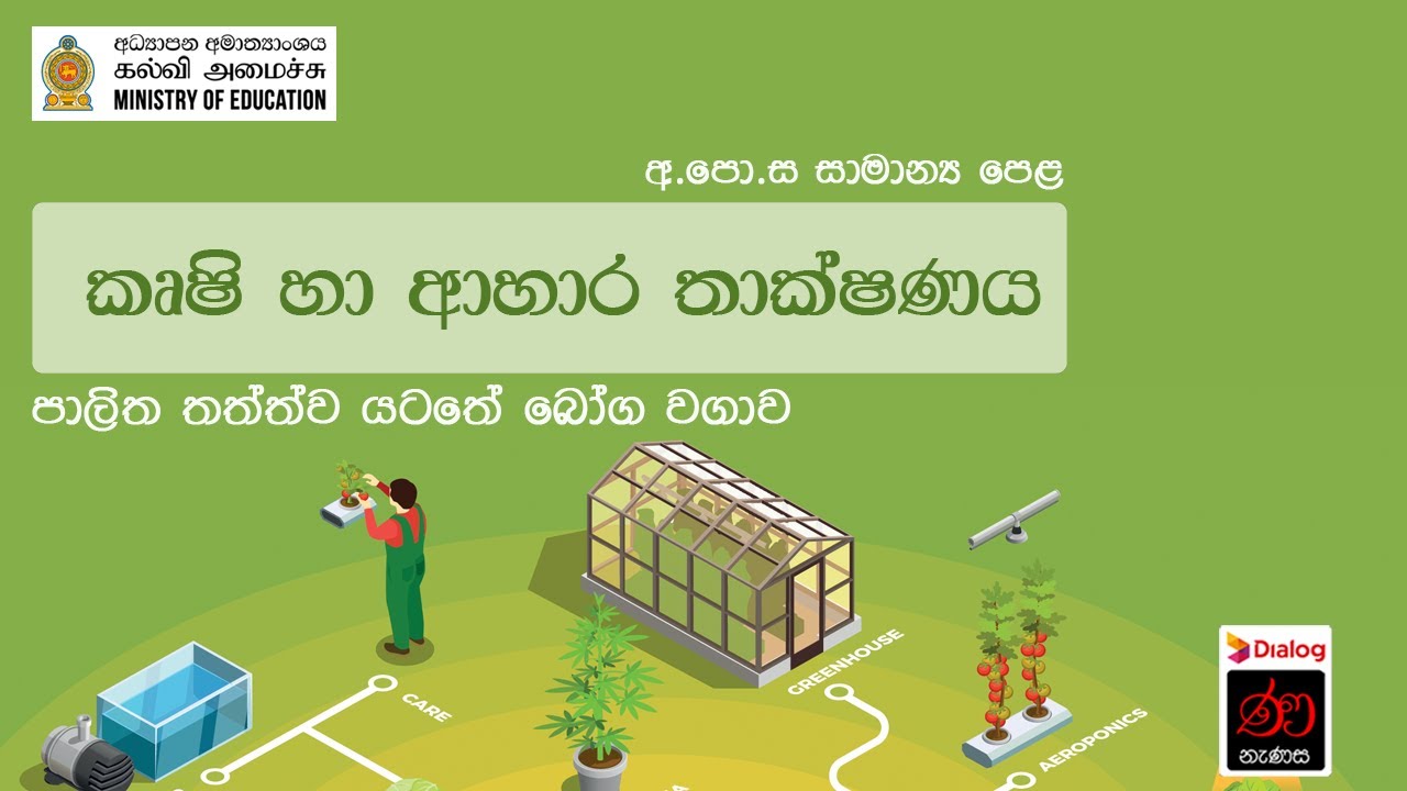 පාලිත තත්ත්ව යටතේ බෝග වගාව | කෘෂි හා ආහාර තාක්ෂණය | 11 ශ්‍රේණිය