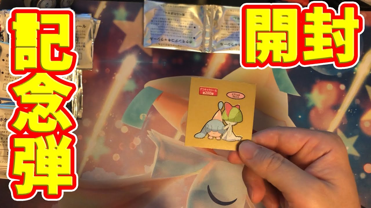㊗ポケモンパン200弾！【デコキャラシール200弾開封】 - YouTube