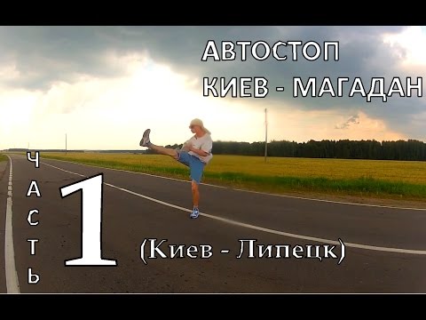 Автостоп Киев-Магадан: Часть 1 (Киев-Липецк)