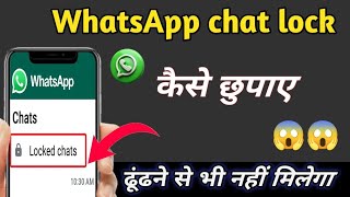 How to hide WhatsApp chat lock? Secret trick 2025! screenshot 4