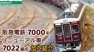 【鉄道模型】GREENMAX 阪急電鉄 7000系リニューアル車 7022編成 加工紹介【Nゲージ】
