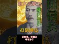 最大の予言者・王仁三郎VS戦国の覇者・織田信長【霊界対談】【ショート #6】