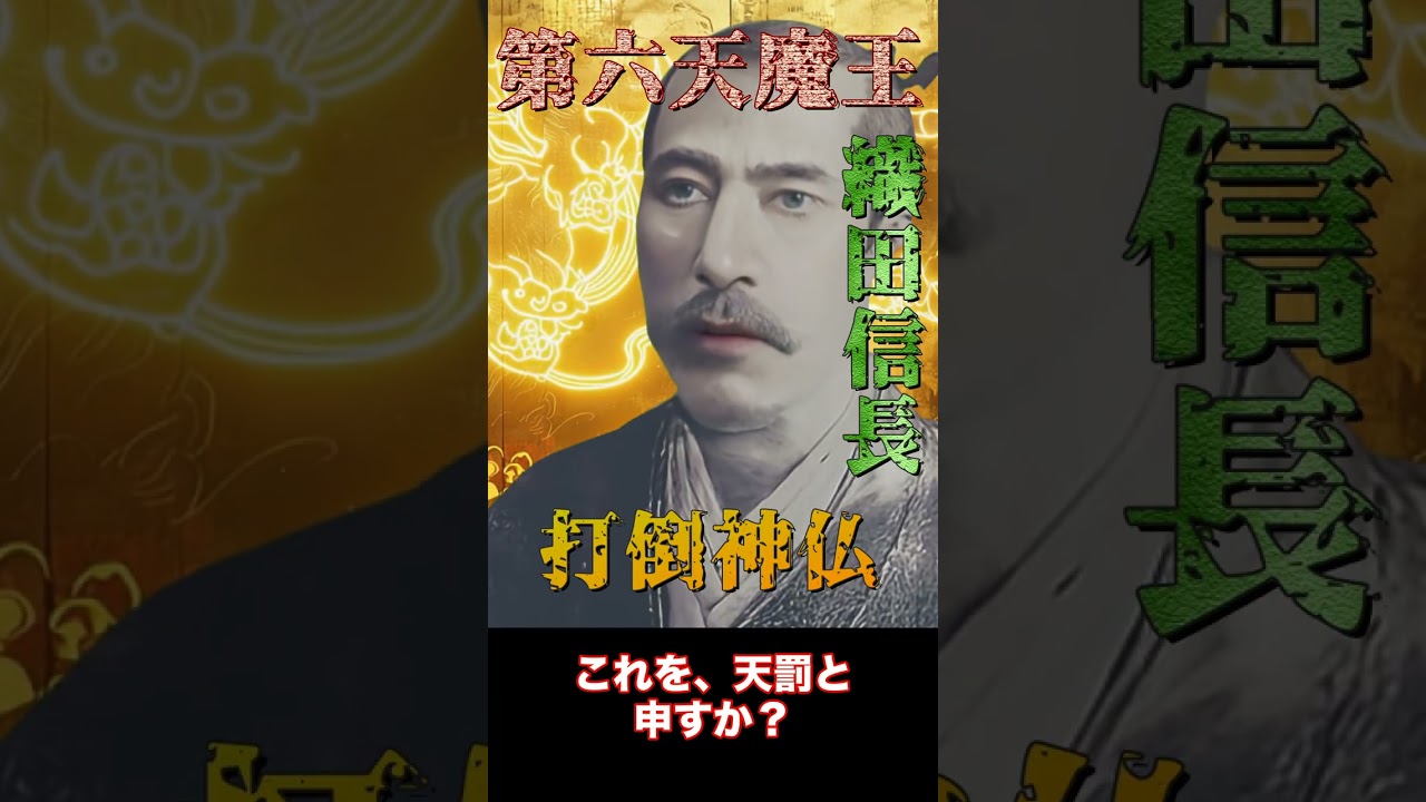 最大の予言者・王仁三郎VS戦国の覇者・織田信長【霊界対談】【ショート #6】