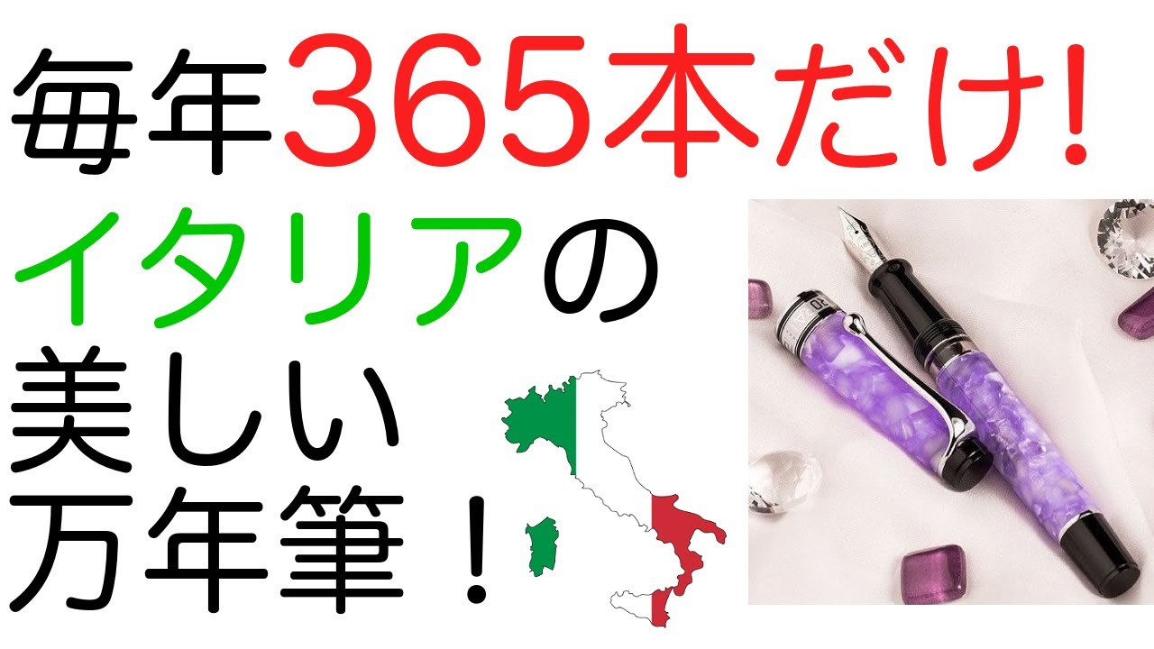 オプティマ365リッラ万年筆 （365本生産）字幅F