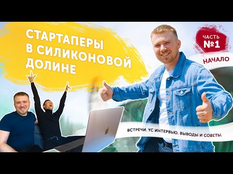 Стартаперы в Силиконовой