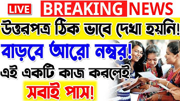 বাড়বে আরো নম্বর! WB HS Exam Result News Update 2022 | HS Candidates can apply for review