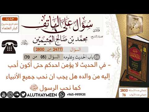 2477 لا يؤمن احدكم حتى اكون احب اليه من والده هل يجب ان نحب جميع الأنبياء كما نحب الرسول ﷺ