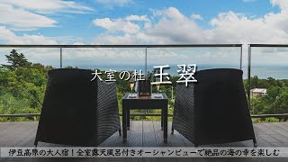 【温泉旅館宿泊記】伊豆旅行で大室の杜玉翠に宿泊したので詳細レビューします 【露天風呂付き客室/オーシャンビュー/ルームツアー/IZU/Onsen/Japan】