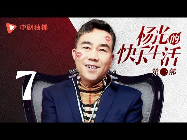 杨光的快乐生活（第一部）07 | Happy Life of Yangguang 07（杨议、杨少华、韩兆、侯耀华 领衔主演） class=