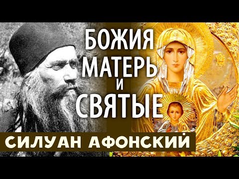 О Богородице и Святых. Дух Святой Всех соединяет. Силуан Афонский