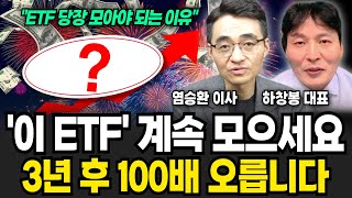 ETF는 '이거' 죽어라 모으세요! 5년 후 100배 넘게 오릅니다 (염승환 이사, 하창봉 대표 / 투자 특집)