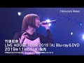 竹達彩奈「Innocent Notes」from LIVE HOUSE TOUR 2019「A」