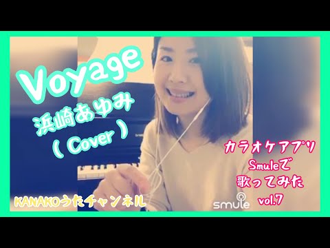 Voyage / 浜崎あゆみ【カラオケアプリSmuleで歌ってみた vol.7】