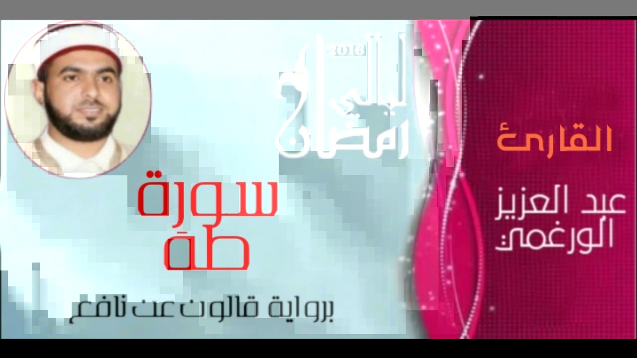 سورة طه بصوت القارئ عبد العزيز الورغمي برواية قالون عن نافع