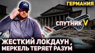 Третья волна душит Германию , Мега ЛОКДАУН .придётся делать выбор-СПУТНИК-V спасёт народ в Германии