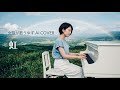 虹/ゆず【女性が歌うゆずAI Cover】ピアノアレンジ
