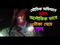 অলৌকিক ভাবে নৌকা থেমে গেল আসল কারণ কি | ভৌতিক অভিযান | K m bangla tv