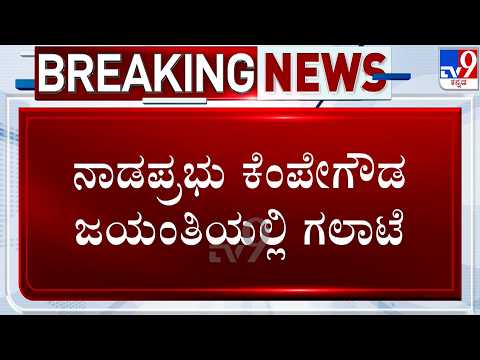 🔴LIVE| Ruckus During Kempegowda Jayanthi: ಕೆಂಪೇಗೌಡ ಜಯಂತಿ.. ಪ್ರದೀಪ್​ ಈಶ್ವರ್​ನನ್ನ ಆಚೆ ಕಳಿಸುವಂತೆ ಆಕ್ರೋಶ
