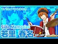 【SideM】SideMemories 若里春名