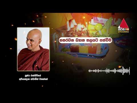 හතරවන ධ්‍යාන තලයට පත්වීම | Sirasa Dhamma