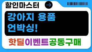 강아지 용품 언박싱! 핑크 이동장, 올인원 티셔츠, 어항, 발톱깎이, 사료까지!