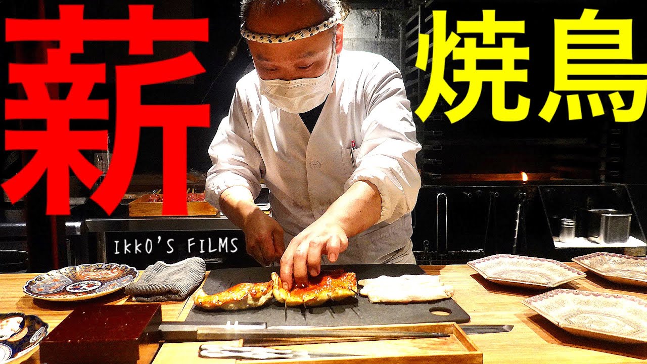 薪鳥 新神戸：新たな予約困難店！もしも炭じゃなく薪火だけで焼鳥を焼いたら…鈴田式に続く薪の可能性を追求した唯一無二の焼鳥屋！【焼鳥⑰】