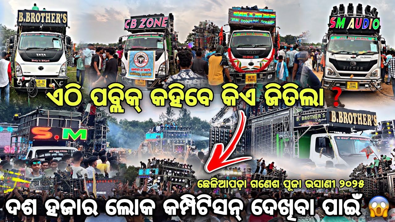 କିଏ ଜିତିଲା ପବ୍ଲିକ୍ କହିବେ❓Dj SM Audio Dj Shine 3D Dj Green Dj CB Zone Heavy Competition Chheliapada 