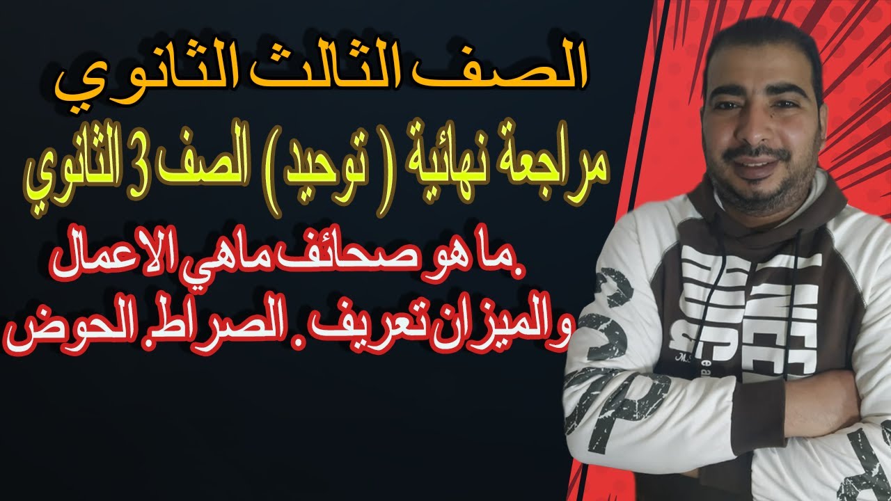 (مراجعة التوحيد الصف 3 الثانوي  ) ما هو صحائف ماهي الاعمال.والميزان تعريف . الصراط. الحوض